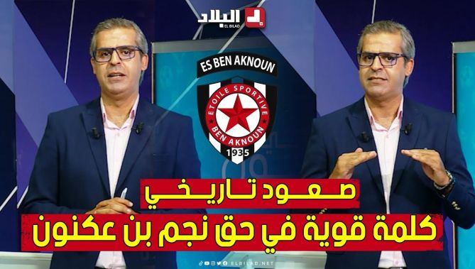الإعلامي #كمال_مهدي في كلمة قوية عن الصعود التاريخي لنادي #نجم_بن_عكنون إلى القسم المحترف الأول