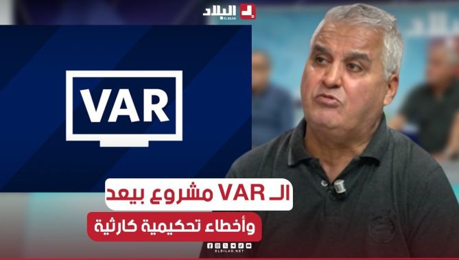 الـ VAR في البطولة الوطنية مزال بعيد و الجزائرلا تملك حكام كثيرين يتحكمون في تقنية الـــفــار