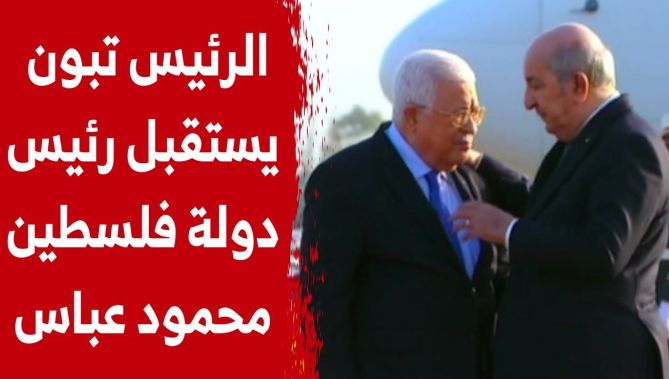 رئيس الجمهورية #عبد_المجيد_تبون يستقبل رئيس #فلسطين محمود عباس