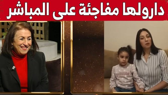 مفاجأة غير متوقعة للفنانة القديرة فضيلة حشماوي على المباشر.. وهكذا كانت ردة فعلها!.. شاهد