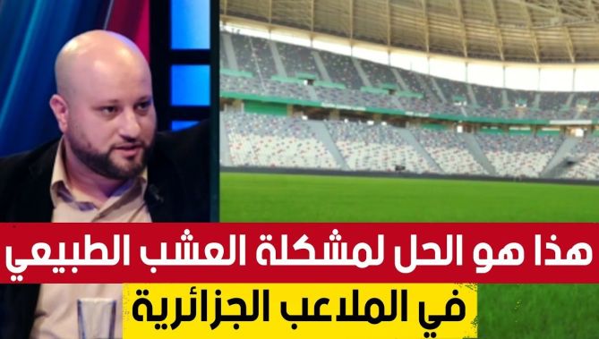 الإعلامي يوسف مريبعي: "هذا هو الحل النهائي لمشكلة العشب الطبيعي في الملاعب الجزائرية"
