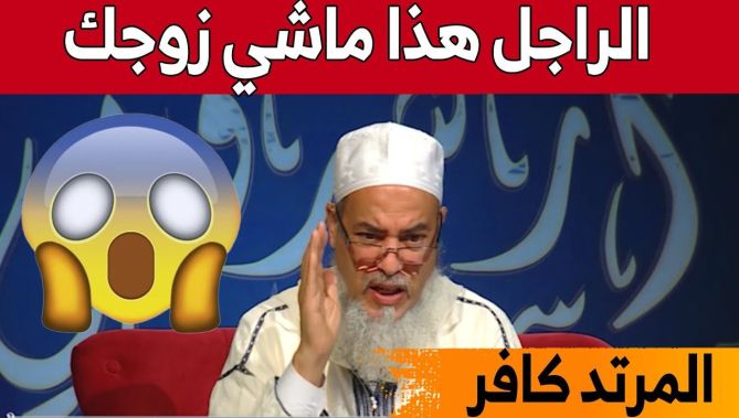 الشيخ شمس الدين الجزائري يرد على سائلة زوجها يقول كلام غير لائق...شاهدوا