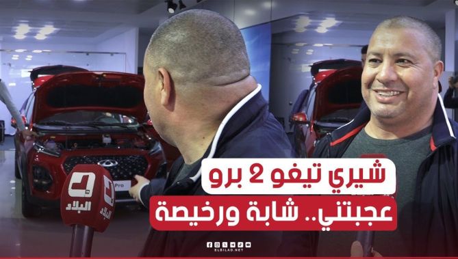 "عجبتني، شابة ورخيصة".. أحد زبائن #شيري_الجزائر بالشراقة يبدي إعجابه الكبير بسيارة "تيغو 2 برو"..