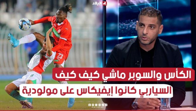 مقابلة الكأس والسوبر ماشي كيف كيف وسياربي كانوا efficace على مولودية