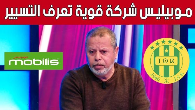 #مصطفى_بسكري: "#موبيليس شركة قوية وتعرف التسيير.. وهذا أمر إيجابي لنادي #شبيبة_القبائل".. شاهد: