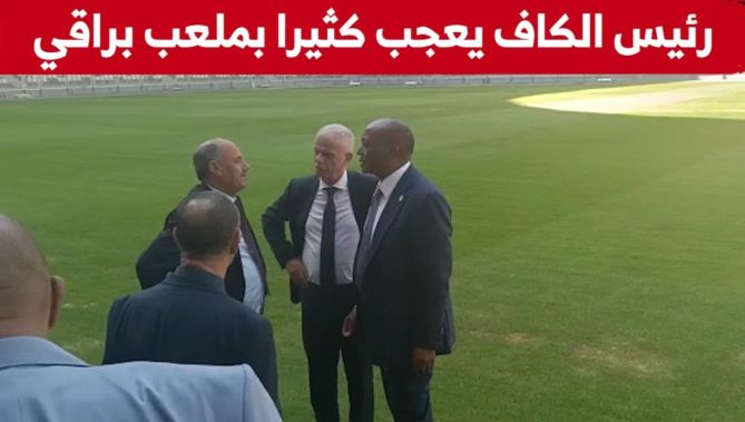 رئيس الكاف باتريس موتسيبي يزور ملعب براقي بالعاصمة ويعجب يتصميمه..