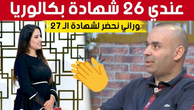 "مراد" متحصل على 26 شهادة بكالوريا ودارس لأكثر من ثلاث تخصصات يروي قصة مشواره الحافل بالنجاحات