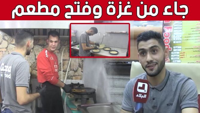 محمد من قطاع غـ..زة..يدرس بجامعة جيجل ويفتتح مطعما بجوارها... شاهدوا