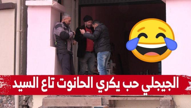 😂🤣الجيجلي خلطها وحب يدي العربون ويكري الحانوت تاع السيد
