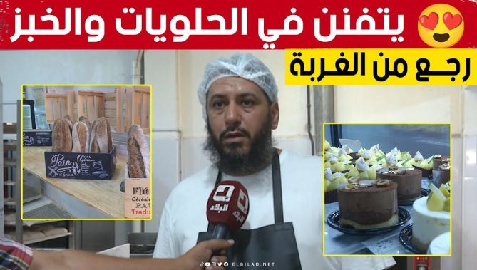 عبد المالك.. شاب عاد من الغربة ليتفنن بـ #الجزائر في إعداد الخبز والحلويات 😍🥰