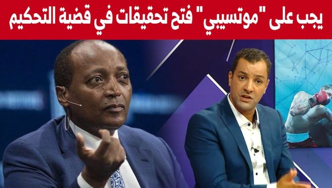 الإعلامي "جلال يعيش" يؤكد على وجوب فتح تحقيقات في قضايا الحكام بعد تصريحات رئيس الكاف موتسيبي