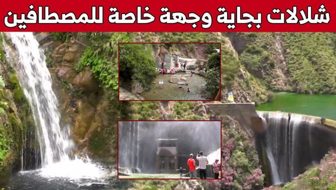 شلالات #كفريدة وسد #إغزر_أوفتيس ببجاية.. مقصد العائلات في آخر الصيف 😍