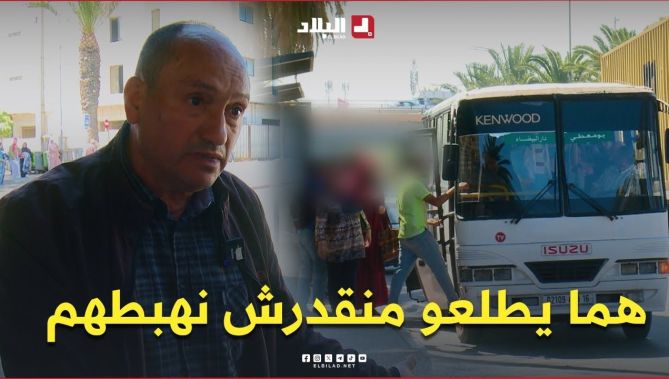 شاهد إجابة سائق الحافلة حول تجاوز العدد القانوني للركاب في حافلات نقل المسافرين