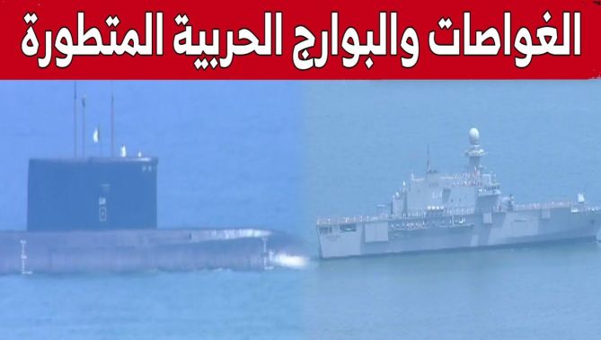 استعراض مختلف أنواع الغواصات والبوارج الحربية المتطورة للجيش الوطني الشعبي.. شاهدوا: