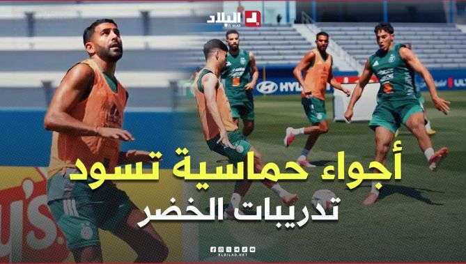 أجواء حماسية تسود لاعبي #المنتخب_الوطني خلال الحصة التدريبية..#شاهد
