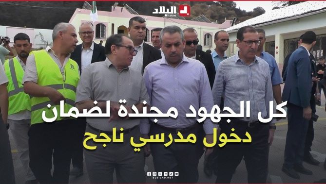 سعداوي من جيجل: كل الجهود مجندة لضمان دخول مدرسي ناجح