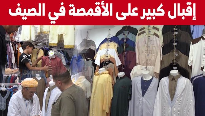إنتعاش تجارة الأقمصة تزامنا مع العطلة الصيفية وتسجيل الأطفال في المدارس القرآنية.. شاهدوا