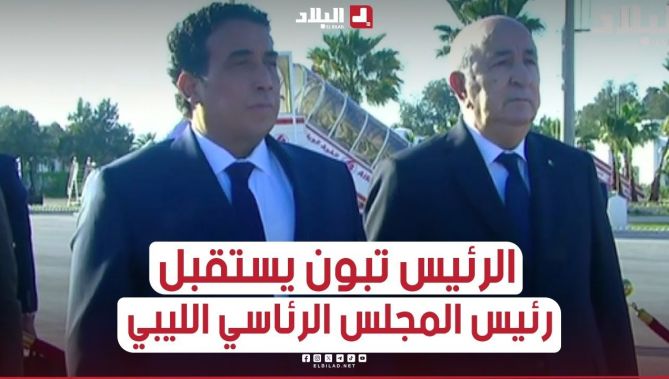 رئيس الجمهورية عبد المجيد تبون يستقبل رئيس المجلس الرئاسي الليبي بمطار هواري بومدين الدولي