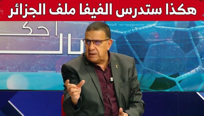 مراقب "الكاف" #رشيد_مجيبة.. "بهذه الطريقة ستدرس الفيفا ملف الجزائر والكامرون".. شاهد: