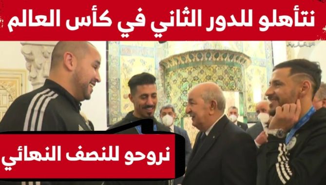 رئيس الجمهورية يتوقع تأهل الخضر للدور الثاني من كأس العالم 2022.. وهذا ما وعد به بونجاح الرئيس تبون