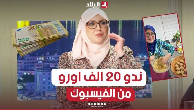 الشاف سامية عطوي تكشف لأول مرة عن قيمة المبالغ المالية التي تتقضاها شهريا من مواقع التواصل 💶💶
