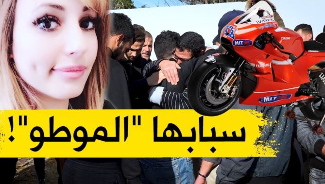 !"قصة الشابة "نغم" التي فـ..قدت حـ.ياتها في عمر الزهور بسبب حــ..ادث بـ"الموطو"