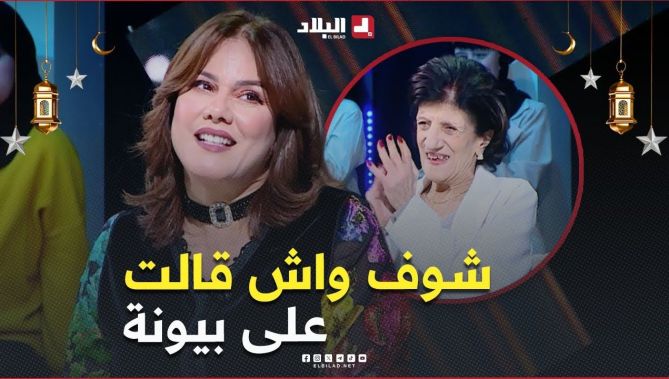 هذا ما قالته #فيزية_توقرتي عن #الفنانة_بيونة.. #شاهد