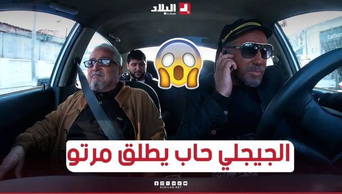 الجيجلي قلقاتو مرتو وحب يطلقها لكن الحاج عطالو نصيحة من ذهب!.. شوفو واش صرى!