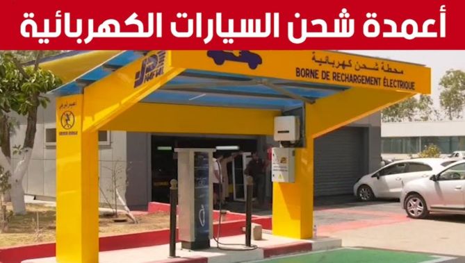 سونلغاز تشرع في وضع أعمدة شحن السيارات الكهربائية