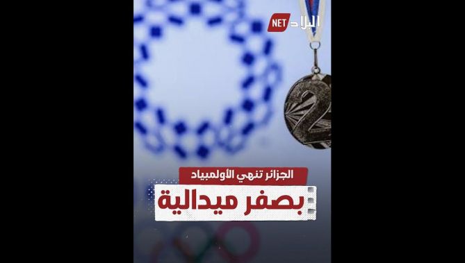 رياضيو الجزائر يخيبون الآمال وينهون مشاركتهم الأولمبية بصفر ميدالية.. شاهدوا