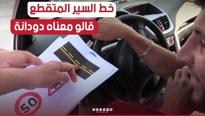 #شاهدوا إجابات صادمة لسائقين يجهلون معاني #اشارات_المرور