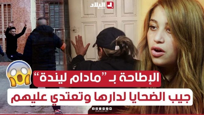 مادام ليندة تستدرج الضحايا لمنزلها لسرقتهم بمساعدةعصابة إجرامية وهكذا تم توقيفهم من طرف رجال الشرطة