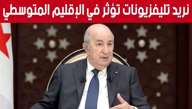 الرئيس تبون : 'لابد من تواجد مكاتب لمؤسسات إعلامية جزائرية في إفريقيا والحوض المتوسطي'