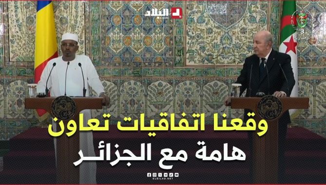 رئيس جمهورية تشاد:"وقعنا اتفاقيات هامة مع الجزائر وهي انطلاقة جديدة لاستغلال كل فرص التعاون المتاحة"