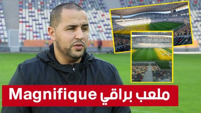 بعد أول حصة تدريبية على ملعب #براقي.. مجيد #بوقرة يصرح: سعداء باللعب فوق هذا الملعب الرائع