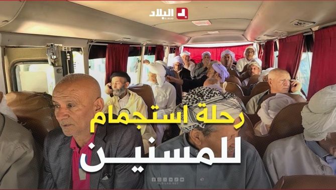 البيض: رحلة استجمام لعشرات المسنين بمناسبة يومهم العالمي