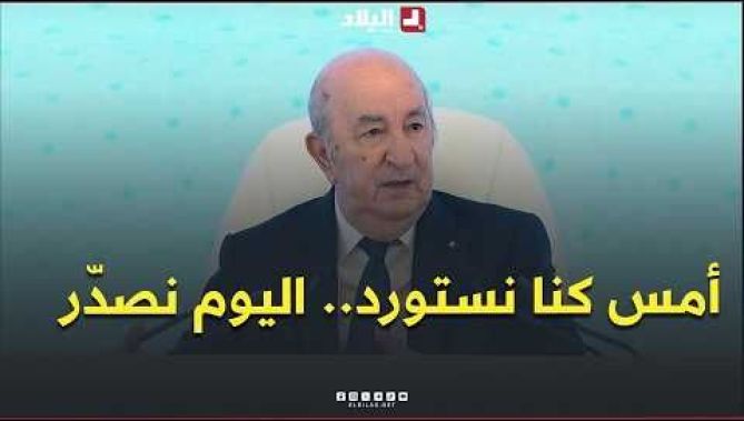 الرئيس تبون: في 2017 كنا نستوردوا 750 مليون دولار "كيتشوب ومايوناز".. اليوم رانا نصدّروهم