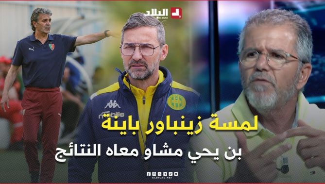 " زينباور جاب الإضافة ولمسته كانت واضحة .. بن يحي عاونو التعداد والنتائج" ..مالك يقارن بين المدربين