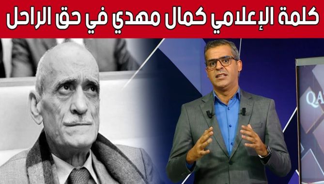 بكلمات مؤثرة.. الإعلامي #كمال_مهدي يعـ.زي في وفـ.ـاة فقيد الكرة الجزائرية #محفوظ_قرباج 😢