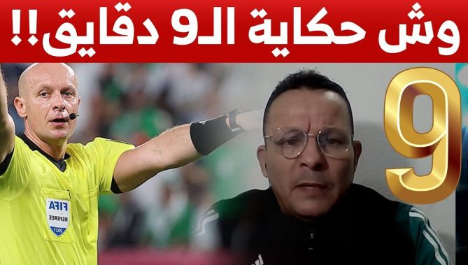 الحكم السابق حيمودي يعطي رأيه الصريح في الـ9 دقائق التي أضافها حكم لقاء الجزائر وقطر