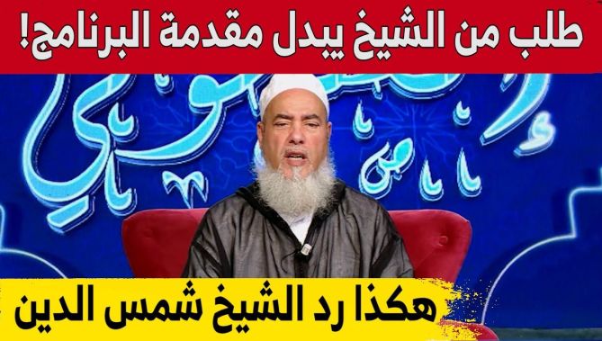 سائل يطلب من الشيخ شمس الدين تغيير مقدمة البرنامج!.. شاهد كيف رد عليه