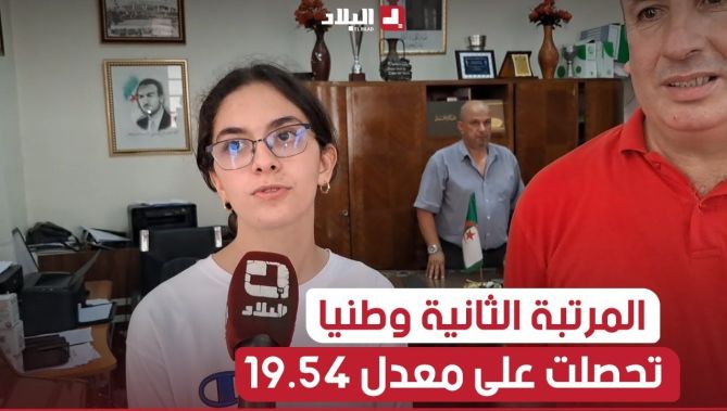 التلميذة راحب ماريا ايناس من وهران صاحبة المرتبة الثانية وطنيا في البكالوريا 2024 بمعدل 19.54