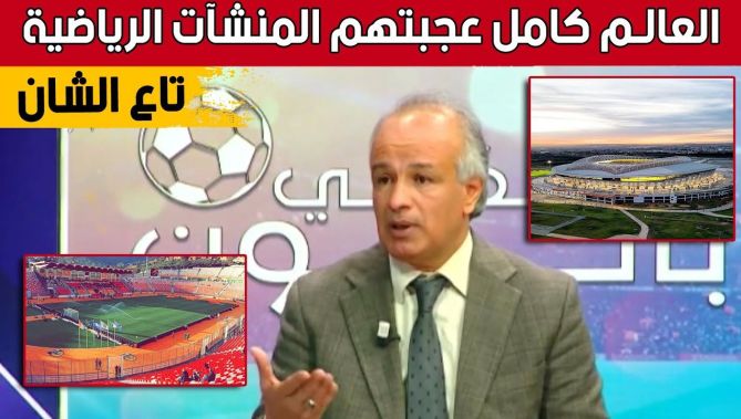 خبير الكاف يعلق على روعة المنشآت الرياضية وكيف أعجب العالم بتنظيم الجزائر لـ "الشان".. شاهدوا