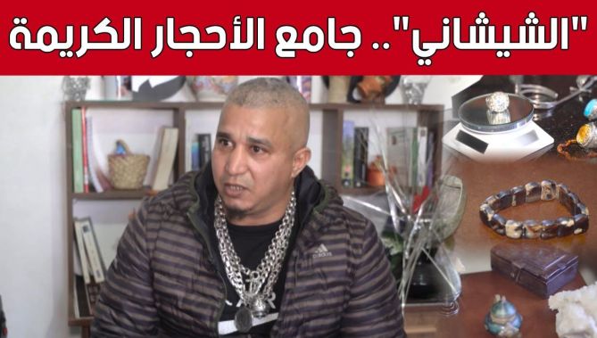 "الشيشاني".. شاب يجمع قطعا نادرة من الأحجار الكريمة.. شاهد: