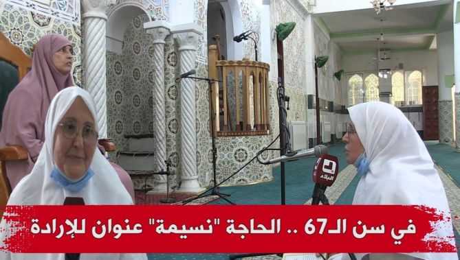 رفعت التحدي بعد وفاة والدتها .. الحاجة "نسيمة" حفظت القرآن في سن الـ67