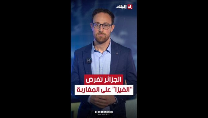 📍#الجزائر تفرض التأشيرة على المواطنين الأجانب حاملي الجوازات #المغربية لدخول أراضيها.. #شاهد