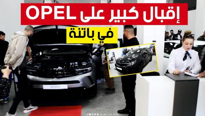 إقبال واسع بعد الافتتاح الرسمي لقاعة عرض سيارات "أوبل" في باتنة.. شاهدوا:
