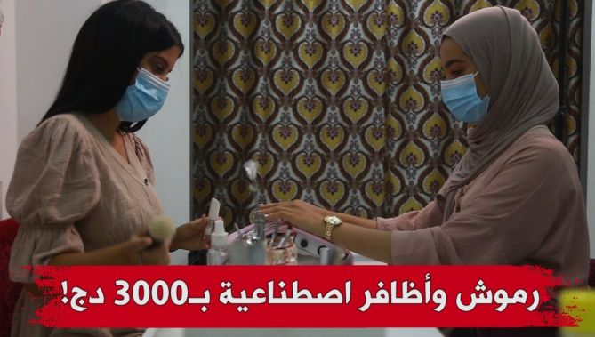 أسعارها تصل إلى 3000 دج .. "رموش وأظافر" إصطناعية هوس الجزائريات في فصل الصيف