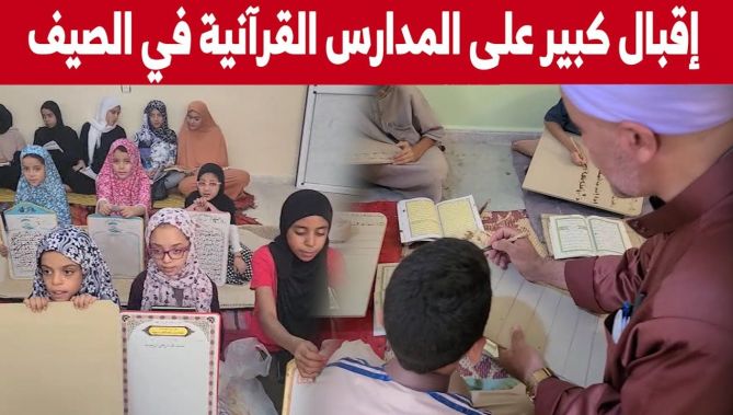 إقبال كبير على المدارس القرآنية لحفظ كتاب الله... شاهدوا