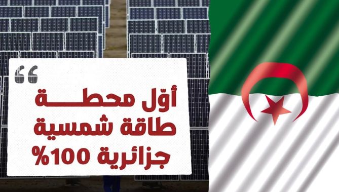 الجزائر ستشيد أول محطة طاقة شمسية جزائرية 100 بالمائة